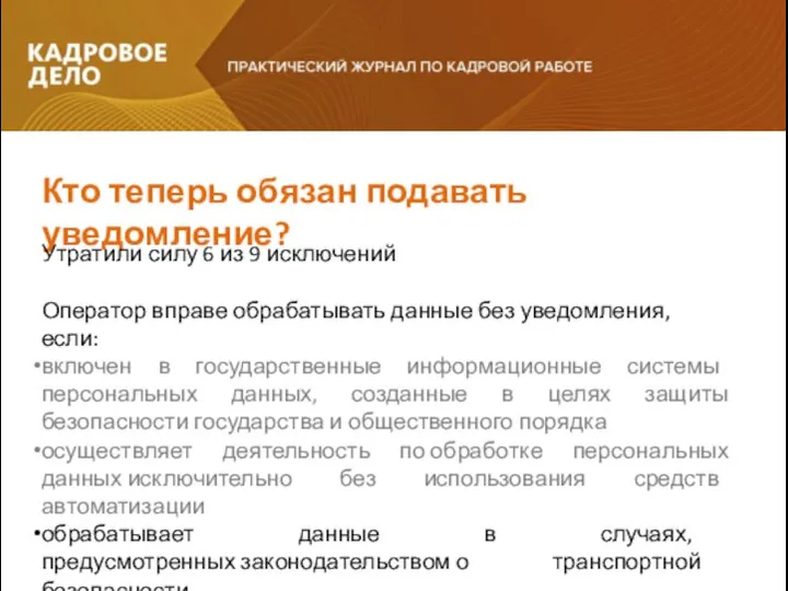 Кто теперь обязан подавать уведомление? Утратили силу 6 из 9 исключений Оператор