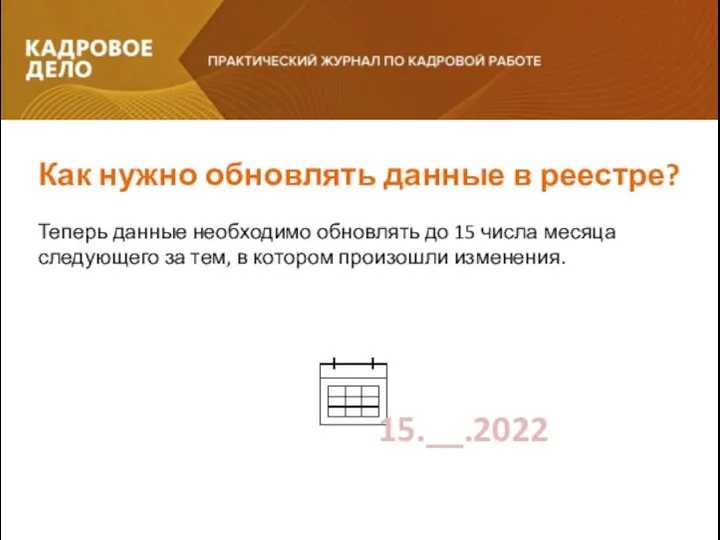 Как нужно обновлять данные в реестре? Теперь данные необходимо обновлять до 15