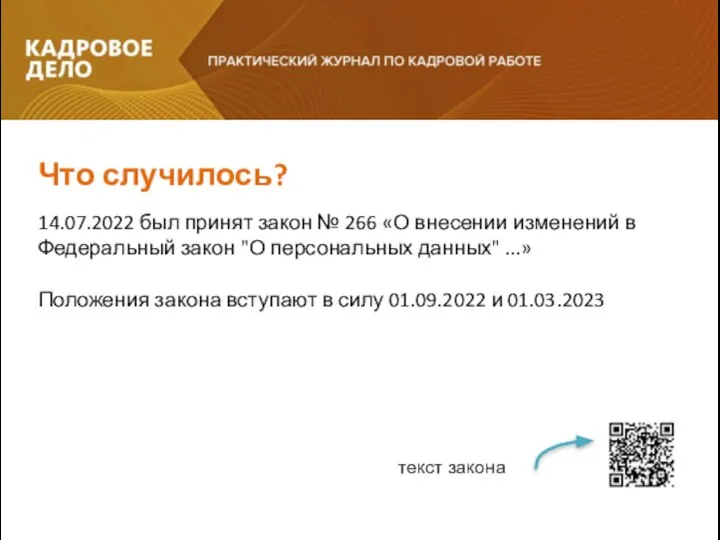 Что случилось? 14.07.2022 был принят закон № 266 «О внесении изменений в