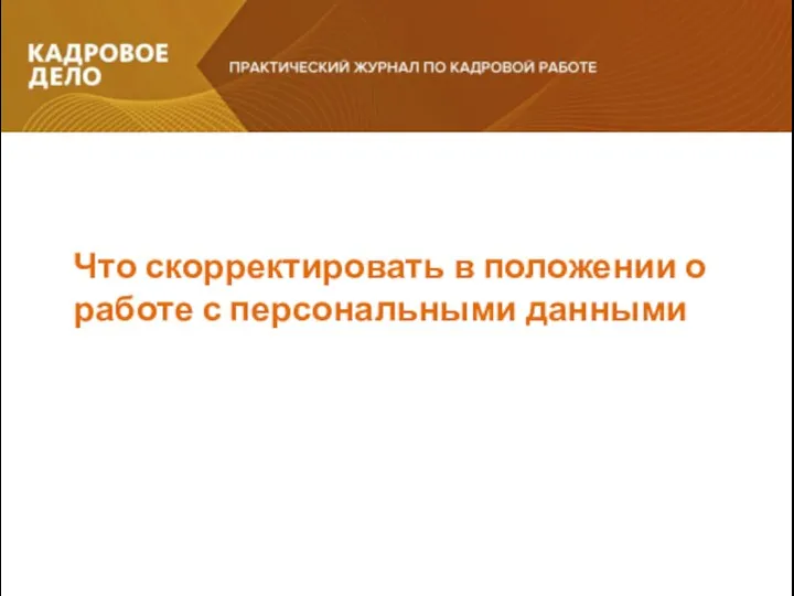 Что скорректировать в положении о работе с персональными данными