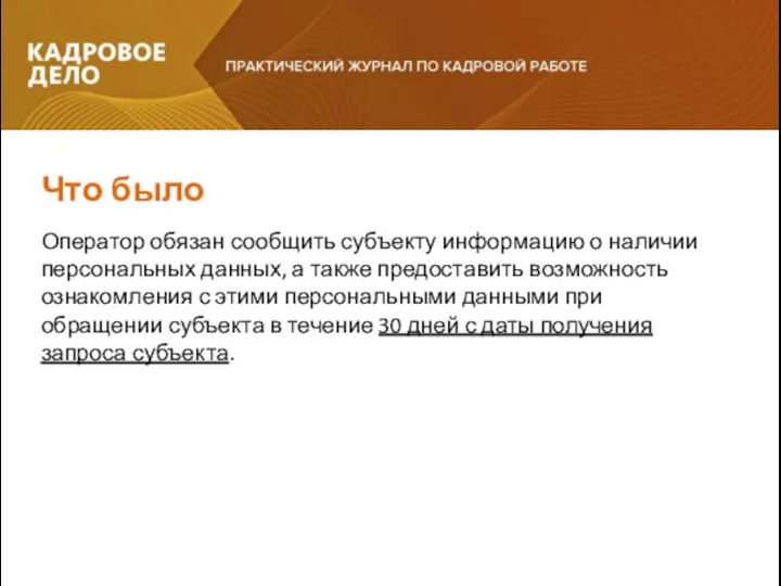 Оператор обязан сообщить субъекту информацию о наличии персональных данных, а также предоставить