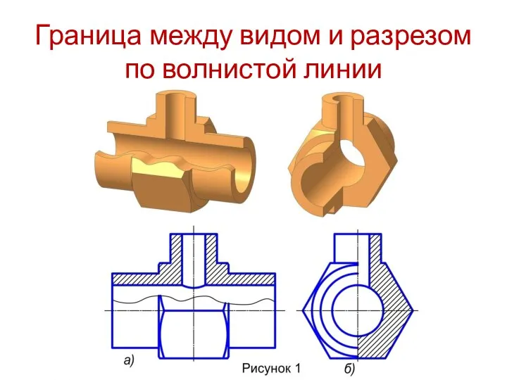 Граница между видом и разрезом по волнистой линии