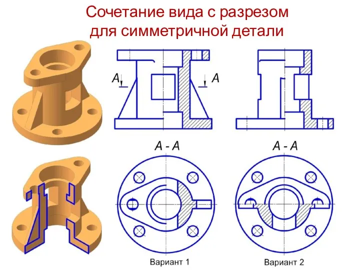 Сочетание вида с разрезом для симметричной детали