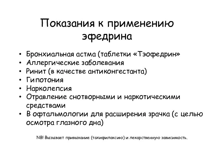 Показания к применению эфедрина Бронхиальная астма (таблетки «Тэофедрин» Аллергические заболевания Ринит (в