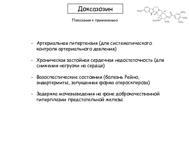 Доксазозин Показания к применению Артериальная гипертензия (для систематического контроля артериального давления) Хроническая