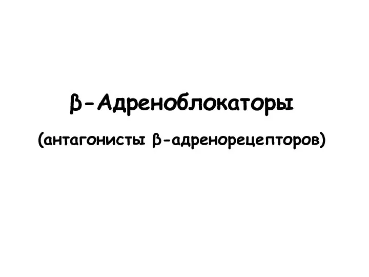 β-Адреноблокаторы (антагонисты β-адренорецепторов)