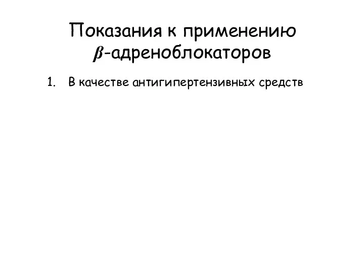 Показания к применению β-адреноблокаторов В качестве антигипертензивных средств