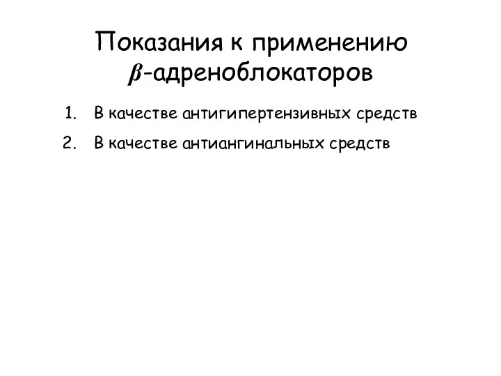 Показания к применению β-адреноблокаторов В качестве антигипертензивных средств В качестве антиангинальных средств