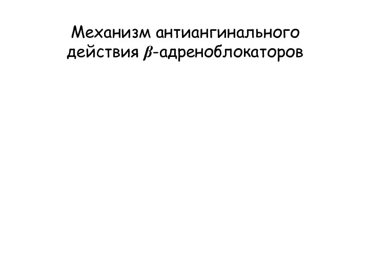 Механизм антиангинального действия β-адреноблокаторов