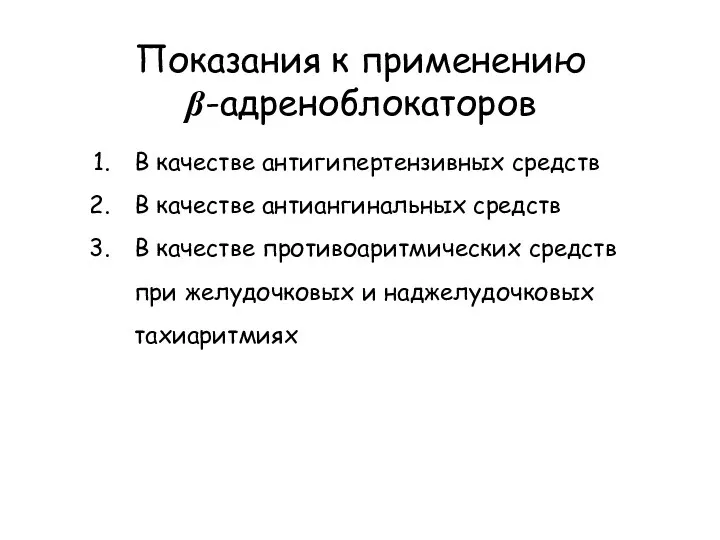 Показания к применению β-адреноблокаторов В качестве антигипертензивных средств В качестве антиангинальных средств