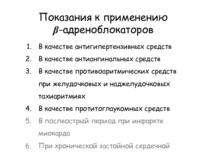 Показания к применению β-адреноблокаторов В качестве антигипертензивных средств В качестве антиангинальных средств