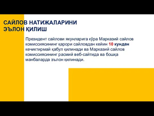 САЙЛОВ НАТИЖАЛАРИНИ ЭЪЛОН ҚИЛИШ Президент сайлови якунларига кўра Марказий сайлов комиссиясининг қарори