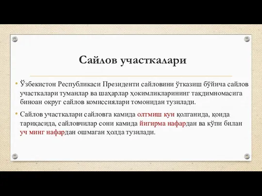 Сайлов участкалари Ўзбекистон Республикаси Президенти сайловини ўтказиш бўйича сайлов участкалари туманлар ва