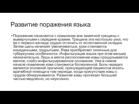 Развитие поражения языка Поражение начинается с появления еле заметной трещины с вывернутыми