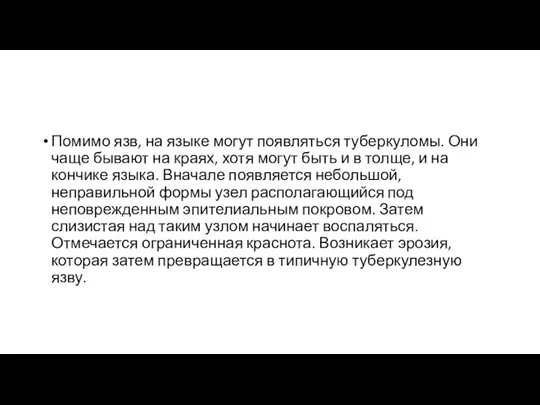 Помимо язв, на языке могут появляться туберкуломы. Они чаще бывают на краях,