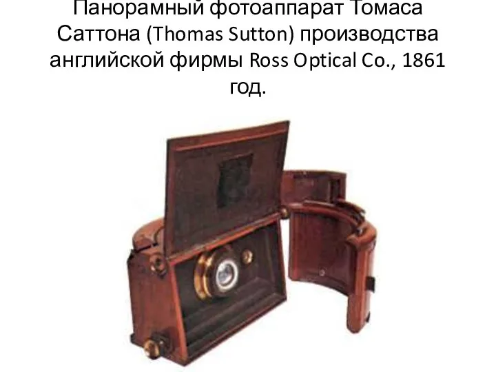 Панорамный фотоаппарат Томаса Саттона (Thomas Sutton) производства английской фирмы Ross Optical Co., 1861 год.