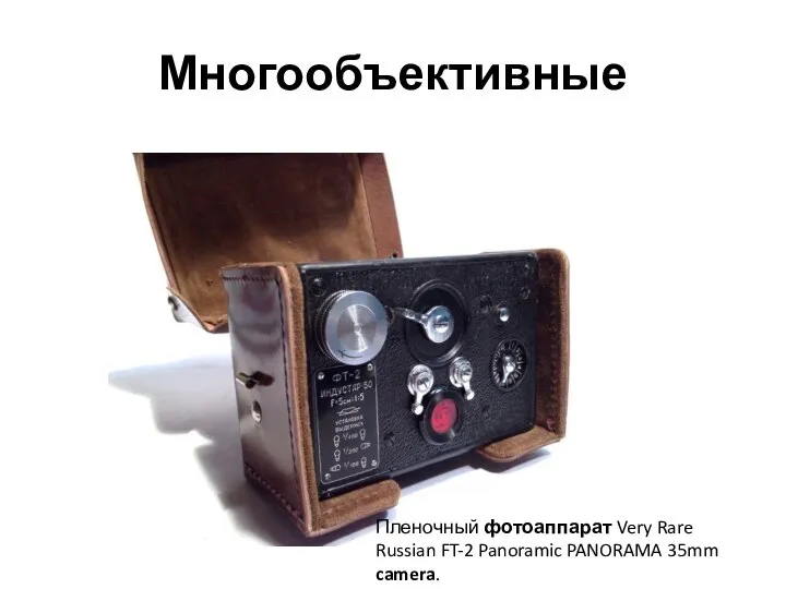 Многообъективные Пленочный фотоаппарат Very Rare Russian FT-2 Panoramic PANORAMA 35mm camera.