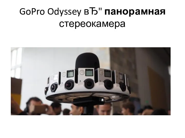 GoPro Odyssey вЂ" панорамная стереокамера