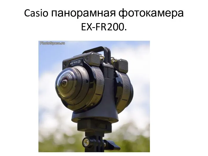 Casio панорамная фотокамера EX-FR200.