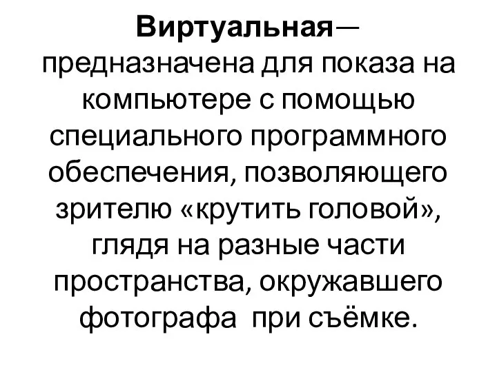 Виртуальная— предназначена для показа на компьютере с помощью специального программного обеспечения, позволяющего