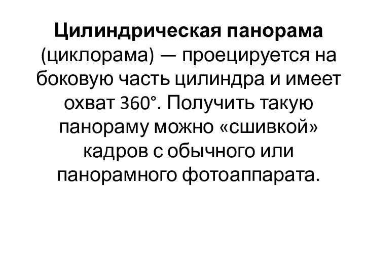 Цилиндрическая панорама (циклорама) — проецируется на боковую часть цилиндра и имеет охват