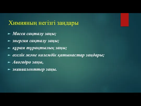 Химияның негізгі заңдары Масса сақталу заңы; энергия сақталу заңы; құрам тұрақтылық заңы;