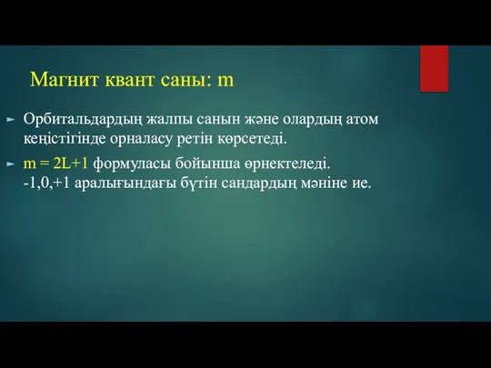 Магнит квант саны: m Орбитальдардың жалпы санын және олардың атом кеңістігінде орналасу