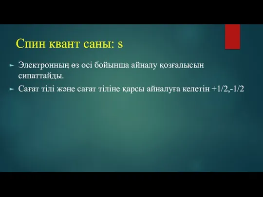 Спин квант саны: s Электронның өз осі бойынша айналу қозғалысын сипаттайды. Сағат