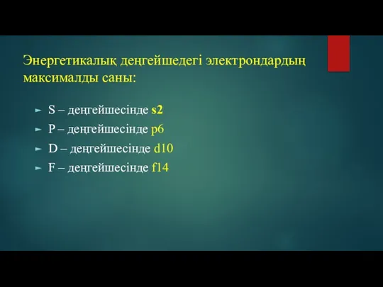 Энергетикалық деңгейшедегі электрондардың максималды саны: S – деңгейшесінде s2 P – деңгейшесінде