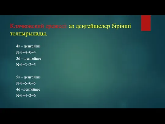 Клячковский ережесі: аз деңгейшелер бірінші толтырылады. 4s – деңгейше N+l=4+0=4 3d –