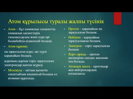 Атом құрылысы туралы жалпы түсінік Атом – бұл химиялық элементтің химиялық қасиеттерін