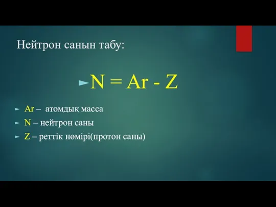 Нейтрон санын табу: Аr – атомдық масса N – нейтрон саны Z