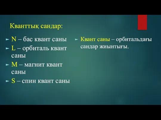 Кванттық сандар: N – бас квант саны L – орбиталь квант саны