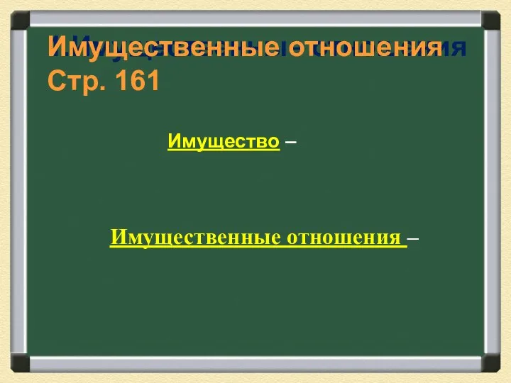 Имущественные отношения – 1.Имущественные отношения Имущество – Имущественные отношения Стр. 161