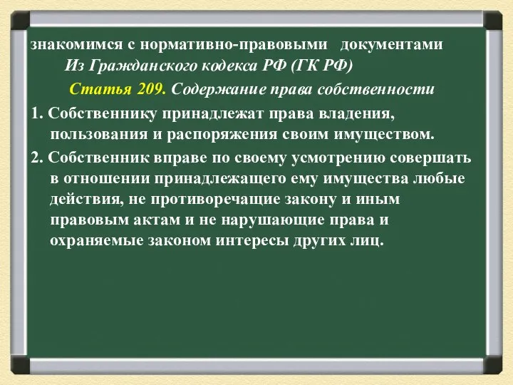 знакомимся с нормативно-правовыми документами Из Гражданского кодекса РФ (ГК РФ) Статья 209.