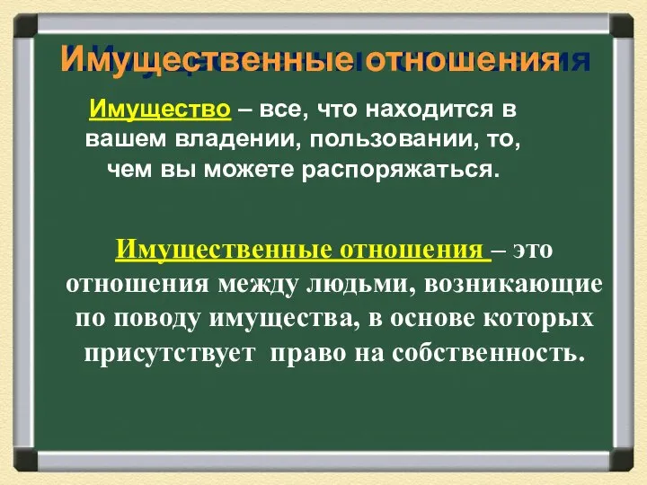 Имущественные отношения – это отношения между людьми, возникающие по поводу имущества, в