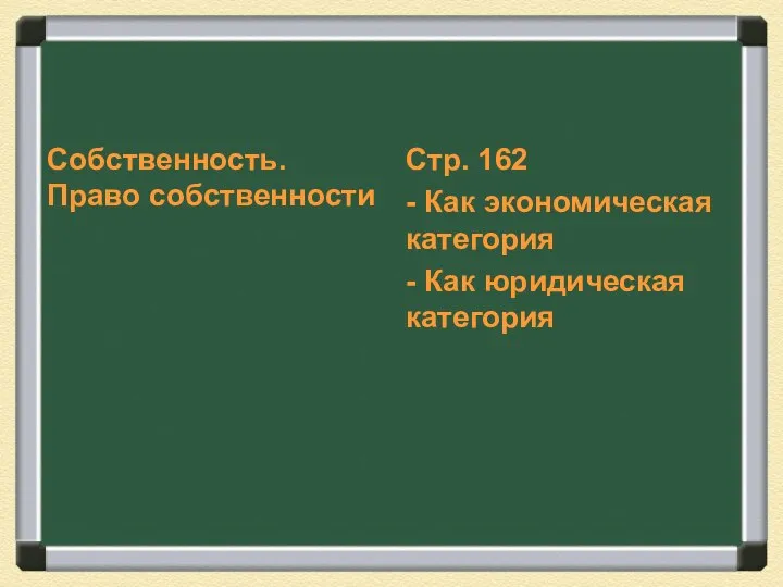 Собственность. Право собственности Стр. 162 - Как экономическая категория - Как юридическая категория