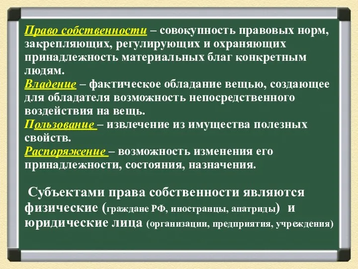 Право собственности – совокупность правовых норм, закрепляющих, регулирующих и охраняющих принадлежность материальных