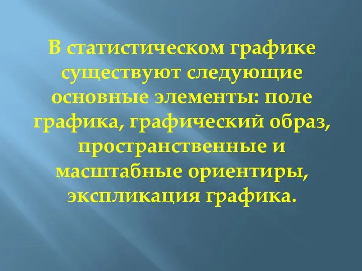 В статистическом графике существуют следующие основные элементы: поле графика, графический образ, пространственные