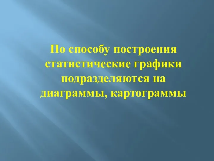 По способу построения статистические графики подразделяются на диаграммы, картограммы