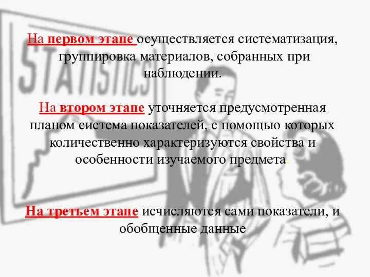 На первом этапе осуществляется систематизация, группировка материалов, собранных при наблюдении. На втором