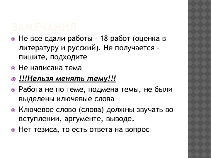 ЗАМЕЧАНИЯ Не все сдали работы – 18 работ (оценка в литературу и