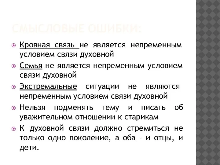 СМЫСЛОВЫЕ ОШИБКИ: Кровная связь не является непременным условием связи духовной Семья не