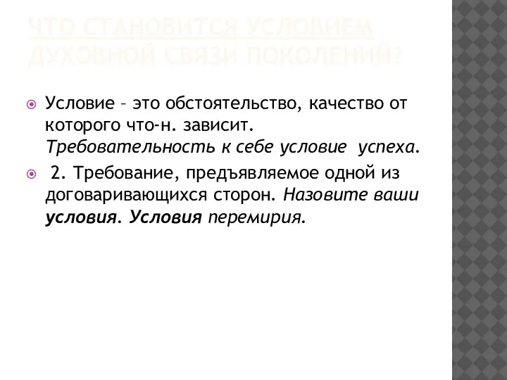 ЧТО СТАНОВИТСЯ УСЛОВИЕМ ДУХОВНОЙ СВЯЗИ ПОКОЛЕНИЙ? Условие – это обстоятельство, качество от