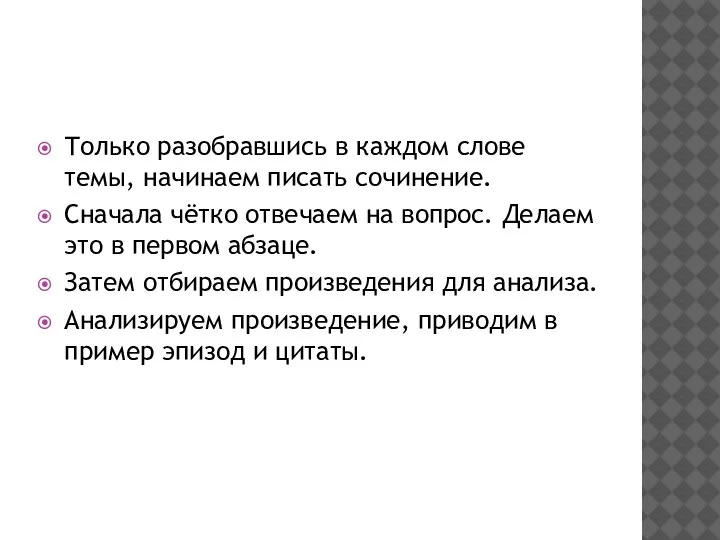 Только разобравшись в каждом слове темы, начинаем писать сочинение. Сначала чётко отвечаем