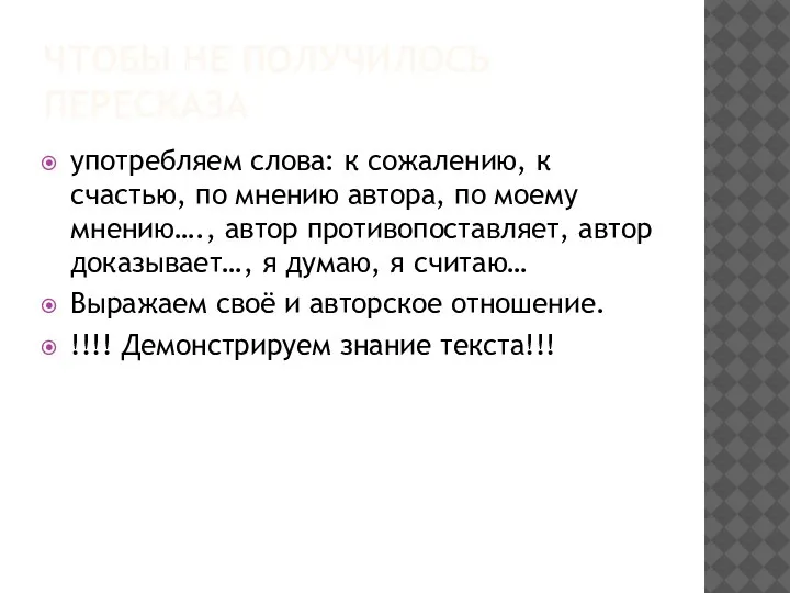 ЧТОБЫ НЕ ПОЛУЧИЛОСЬ ПЕРЕСКАЗА употребляем слова: к сожалению, к счастью, по мнению