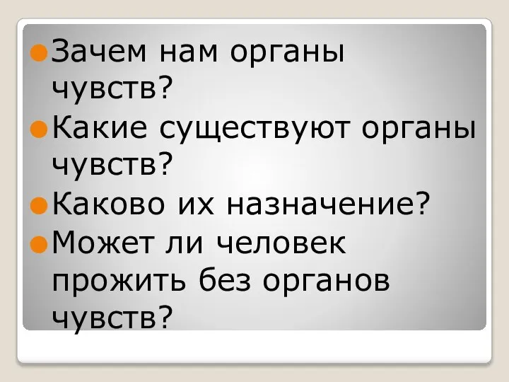 Зачем нам органы чувств? Какие существуют органы чувств? Каково их назначение? Может