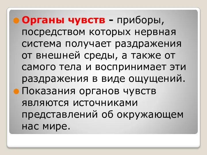 Органы чувств - приборы, посредством которых нервная система получает раздражения от внешней