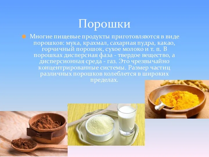 Порошки Многие пищевые продукты приготовляются в виде порошков: мука, крахмал, сахарная пудра,