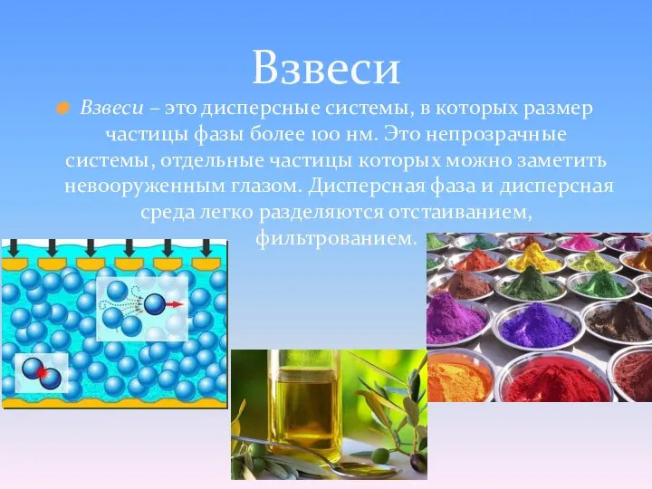 Взвеси – это дисперсные системы, в которых размер частицы фазы более 100